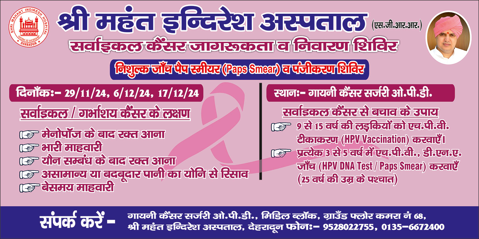 Shri Mahant Indiresh Hospital: Cervical Cancer Awareness and Prevention Camp